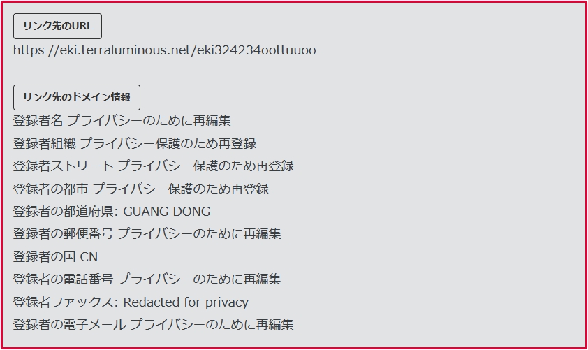 えきねっとを騙るリンク先のドメイン情報