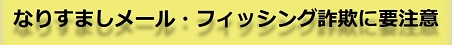 詐欺メール・フィッシング詐欺に要注意